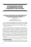 Научная статья на тему 'Социально-политические трансформации в России: концептуальные подходы к модернизации и ракурсы религиозного фактора'