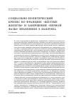 Научная статья на тему 'Социально-политический кризис во Франции: "жёлтые жилеты" и завершение "первой фазы" правления Э. Макрона'
