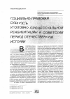 Научная статья на тему 'Социально-правовая сущность уголовно-процессуальной реабилитации в советский период Отечественной истории'