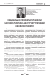 Научная статья на тему 'Социально-психологическая характеристика внутригрупповой конфликтности'