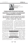 Научная статья на тему 'Социально-психологические факторы и условия становления субъектности группы'