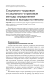 Научная статья на тему 'Социально-трудовые и социально-страховые методы определения возраста выхода на пенсию'