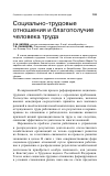 Научная статья на тему 'Социально-трудовые отношения и благополучие человека труда'