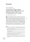 Научная статья на тему 'Социальное и Дары заботы. Рецензия на книгу: Мортари Л. (2016) Практика заботы; пер. С итал. Ю. Ошемковой, СПб. : Алетейя'