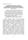 Научная статья на тему 'Социальное и культурное пространство воспроизводства гендерных отношений'