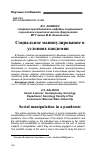 Научная статья на тему 'СОЦИАЛЬНОЕ МАНИПУЛИРОВАНИЕ В УСЛОВИЯХ ПАНДЕМИИ'