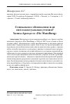 Научная статья на тему 'Социальное обновление или интеллектуальная утопия? Ханна Арендт и "Die Wandlung"'