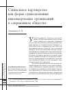 Научная статья на тему 'Социальное партнерство как форма существования некоммерческих организаций в современном обществе'