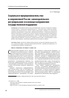 Научная статья на тему 'Социальное предпринимательство в современной России: законодательное регулирование и основные направления государственной поддержки'