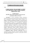 Научная статья на тему 'Социальное управление в сфере противодействия социальным зависимостям'