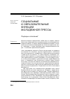 Научная статья на тему 'Социальные и образовательные функции молодежной прессы. Подходы к описанию'