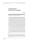 Научная статья на тему 'Социальные протесты в Индии'