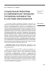 Научная статья на тему 'Социальные реформы в современной Германии: проблема неравенства в системе образования'