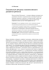 Научная статья на тему 'Социальные ресурсы экономического развития региона'