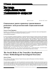 Научная статья на тему 'Социальные риски кризисов транзитивного развития: методологический социологический дискурс'