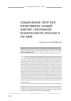 Научная статья на тему 'Социальные сети как качественно новый фактор системной безопасности России в XXI в'