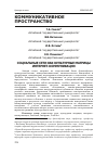 Научная статья на тему 'Социальные сети как культурные матрицы интернеткоммуникации'