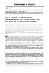 Научная статья на тему 'Социальные сети в реальном и виртуальном пространстве местных сообществ: границы пересечения'