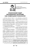 Научная статья на тему 'Социальный аудит молодежных программ как социальная технология'