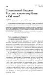 Научная статья на тему 'Социальный бюджет России: каким ему быть в ХХI веке?'