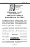 Научная статья на тему 'Социальный эффект использования трудового потенциала на муниципальном уровне'