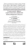 Научная статья на тему 'Социальный эффект стратегического развития Новосибирской области'