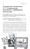 Научная статья на тему 'Социальный патриотизм К. Т. Солдатёнкова – московского фабриканта-миллионера'