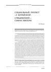 Научная статья на тему 'Социальный протест «с китайской спецификой»: смена вектора'