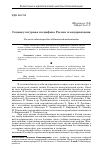 Научная статья на тему 'Социокультурная специфика России и модернизация'