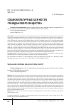 Научная статья на тему 'СОЦИОКУЛЬТУРНЫЕ ЦЕННОСТИ ГРАЖДАНСКОГО ОБЩЕСТВА'