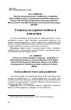 Научная статья на тему 'СОЦИОКУЛЬТУРНЫЕ ВОЙНЫ И ПАНДЕМИЯ'