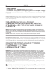 Научная статья на тему 'Социокультурный анализ русской революции 1917 года: исторические уроки'