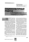 Научная статья на тему 'Социокультурный подход к исследованию музея: сущность и специфика'