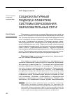 Научная статья на тему 'Социокультурный подход к развитию системы образования. Образовательные сети'