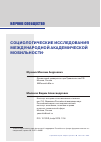 Научная статья на тему 'СОЦИОЛОГИЧЕСКИЕ ИССЛЕДОВАНИЯ МЕЖДУНАРОДНОЙ АКАДЕМИЧЕСКОЙ МОБИЛЬНОСТИ'