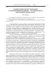 Научная статья на тему 'Социологические исследования студентов-первокурсников составная часть внеучебной работы в вузе'