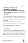 Научная статья на тему 'СОЦИОЛОГИЧЕСКИЙ АНАЛИЗ УРОВНЯ ДОВЕРИЯ ГРАЖДАН:ГЛОБАЛЬНЫЙ И РЕГИОНАЛЬНЫЙ АСПЕКТ'