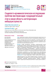 Научная статья на тему 'Социолого-криминологическое исследование проблем виктимизации: предварительный этап и новая область категоризации киберпреступности'