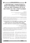 Научная статья на тему 'Совершение умышленного преступления сотрудником органа внутренних дел как обстоятельство, отягчающее наказание'