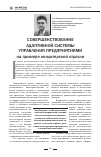 Научная статья на тему 'Совершенствование адаптивной системы управления предприятиями на примере кондитерской отрасли'