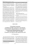 Научная статья на тему 'Совершенствование административно-правового механизма таможенного оформления и таможенного контроля автотранспортных средств, перемещаемых через границы Союзного государства Беларуси и России'