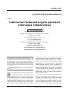 Научная статья на тему 'Совершенствование аудита деловой репутации предприятия'