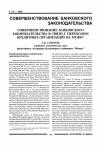 Научная статья на тему 'Совершенствование банковского законодательства в связи с переходом кредитных организаций на МСФО'