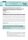 Научная статья на тему 'Совершенствование бизнес-процессов в электроэнергетических системах на основе применения инновационной технологии normel'