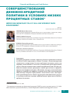 Научная статья на тему 'СОВЕРШЕНСТВОВАНИЕ ДЕНЕЖНО-КРЕДИТНОЙ ПОЛИТИКИ В УСЛОВИЯХ НИЗКИХ ПРОЦЕНТНЫХ СТАВОК'