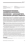 Научная статья на тему 'Совершенствование элементов налогового механизма - реальный путь повышения доходов бюджета'