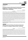 Научная статья на тему 'СОВЕРШЕНСТВОВАНИЕ ФИСКАЛЬНОЙ ПОЛИТИКИ РОССИЙСКОЙ ФЕДЕРАЦИИ В ОТНОШЕНИИ КОМПАНИЙ, ПЛАТЯЩИХ «ИЗБЫТОЧНЫЕ» ДИВИДЕНДЫ'