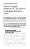 Научная статья на тему 'СОВЕРШЕНСТВОВАНИЕ ГОСУДАРСТВЕННОГО РЕГУЛИРОВАНИЯ СОЦИАЛЬНО-ЭКОНОМИЧЕСКОЙ ДИФФЕРЕНЦИАЦИИ РЕГИОНОВ РОССИИ'