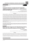 Научная статья на тему 'Совершенствование государственной поддержки обрабатывающей промышленности с учетом влияния различных факторов'