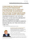 Научная статья на тему 'Совершенствование государственной политики и развитие стратегии освоения ресурсов углеводородов в Российской Арктике'